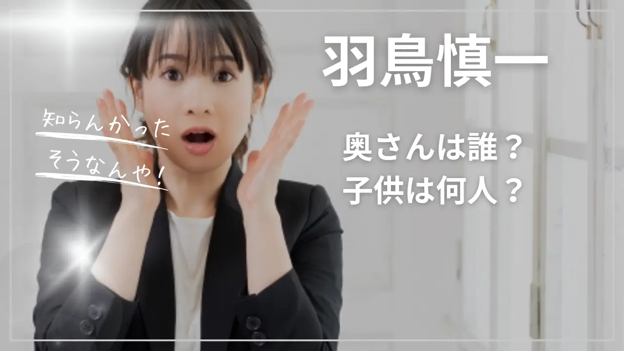 羽鳥慎一さんの奥さんは誰？子供は何人？