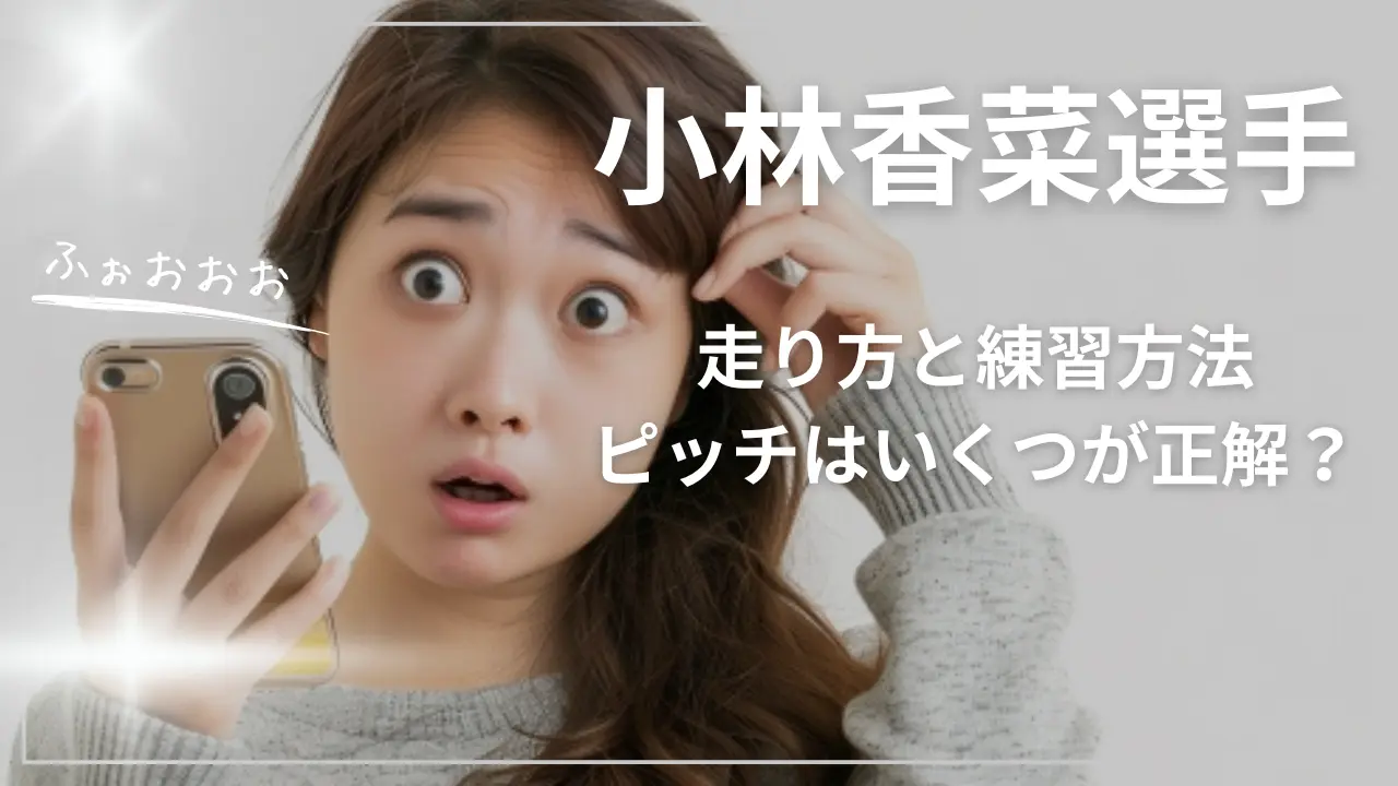 小林香菜選手の走り方と練習