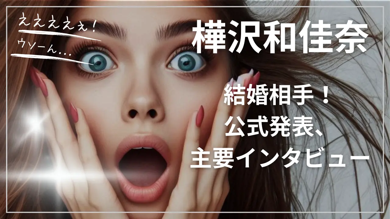 樺沢和佳奈の結婚相手