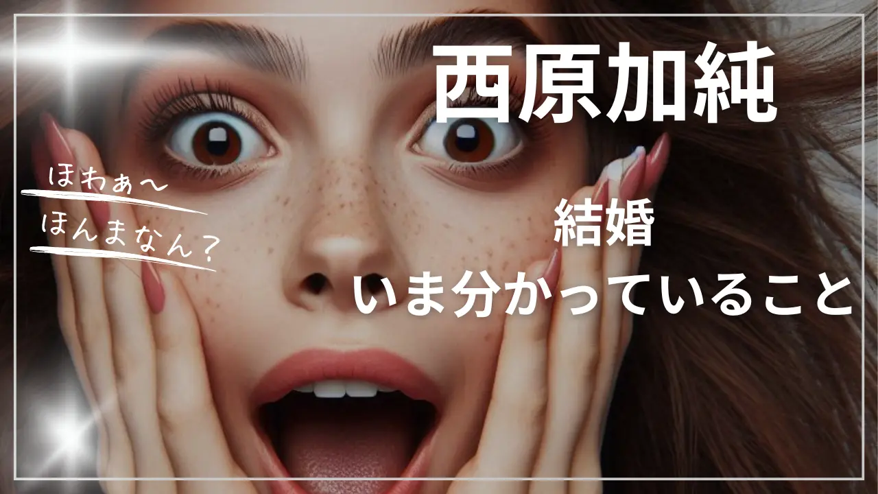 西原加純選手の結婚