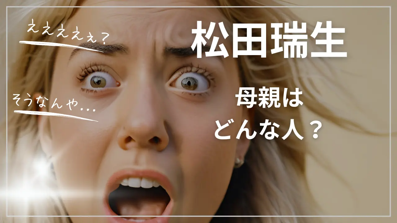 松田瑞生の母親