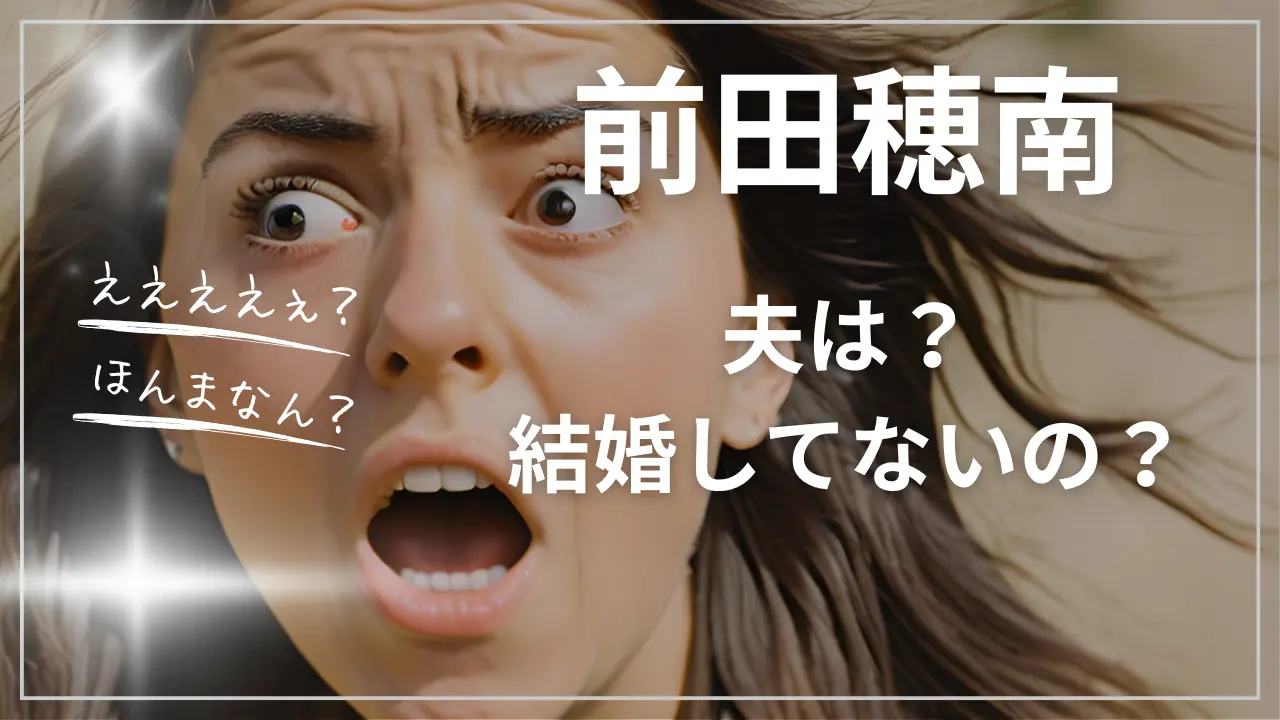 前田穂南の夫