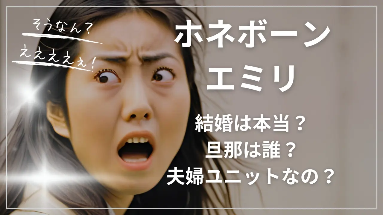 ホネボーン・エミリ結婚は本当？旦那