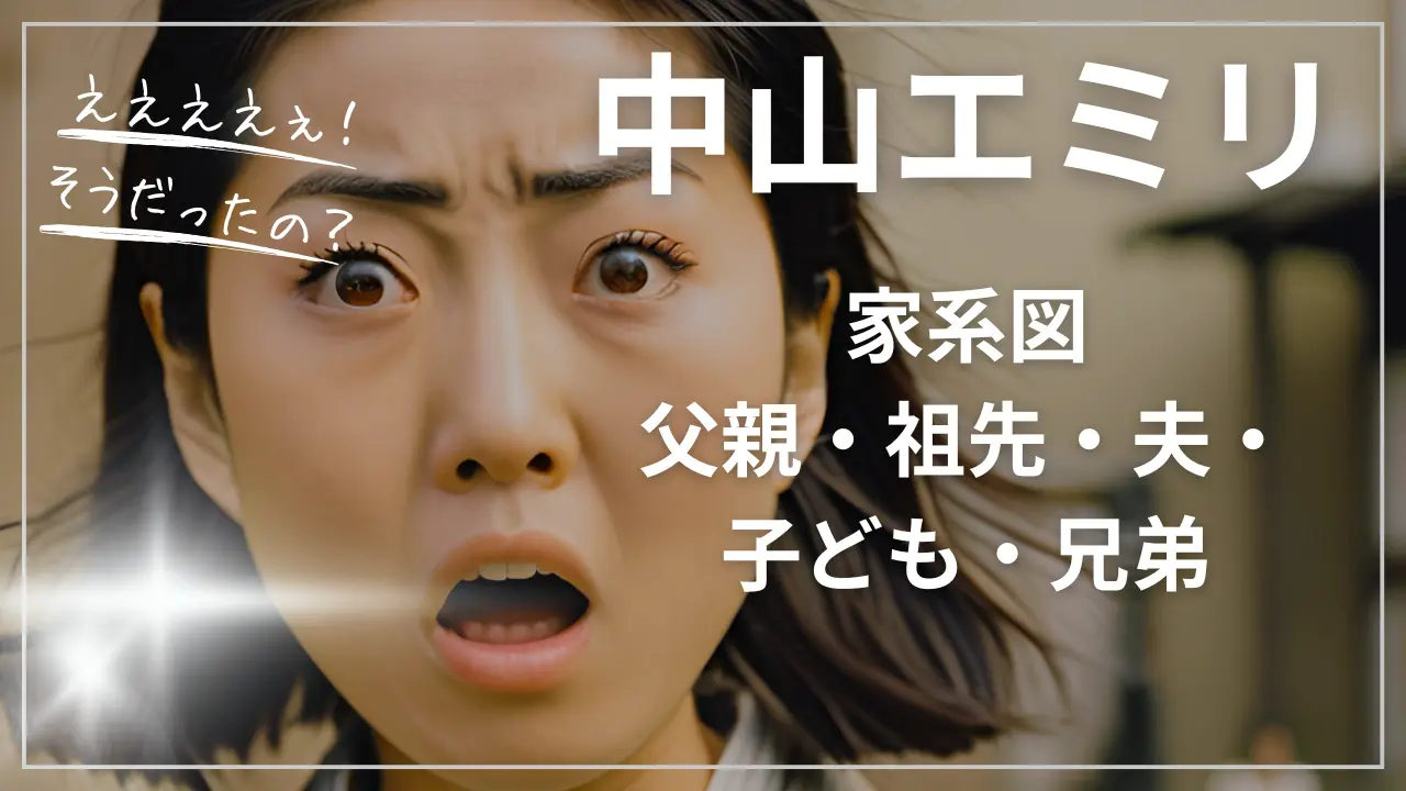 中山エミリの家系図
