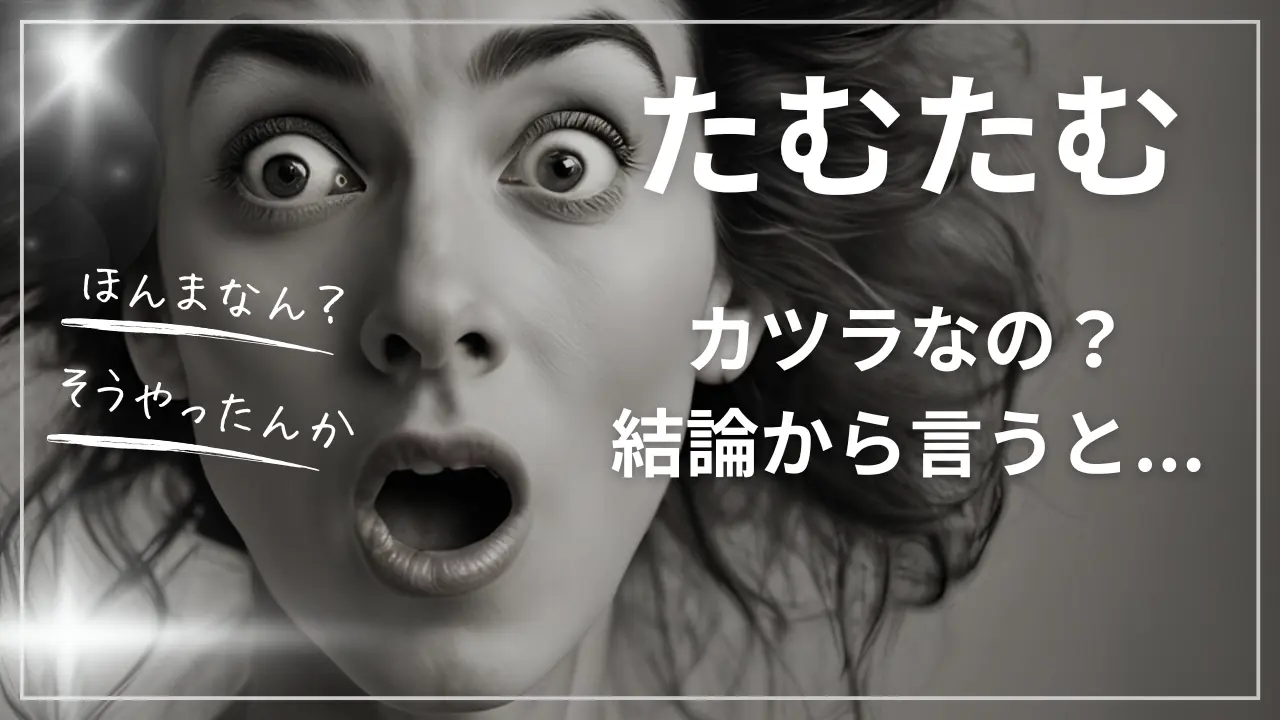 たむたむはカツラ