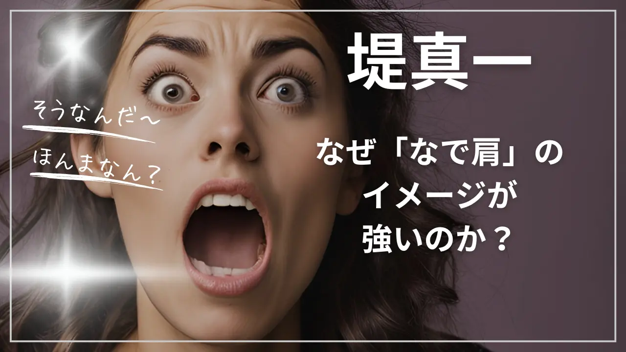 堤真一のなで肩