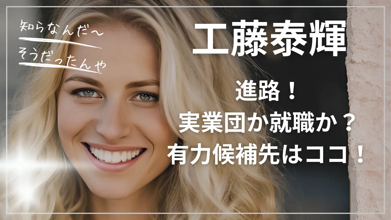 工藤泰輝の進路