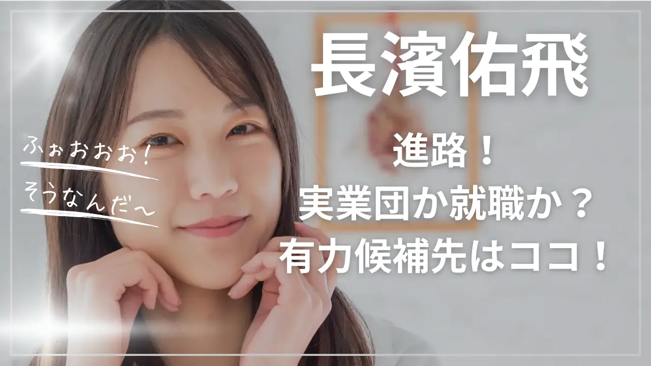 長濱佑飛の進路