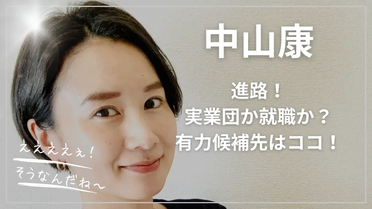 中山康の進路