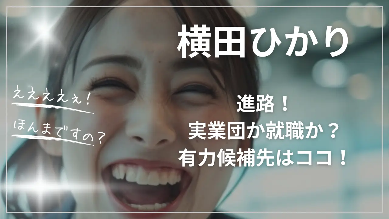 横田ひかりの進路