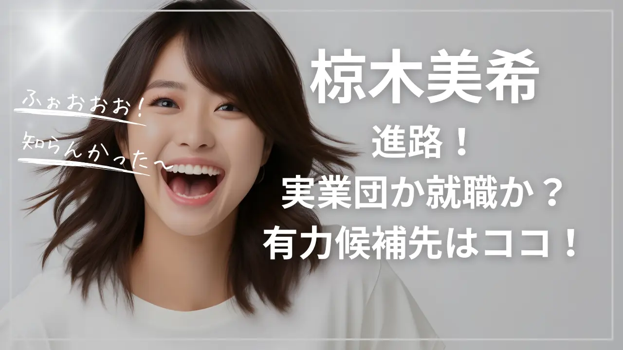 椋木美希の進路
