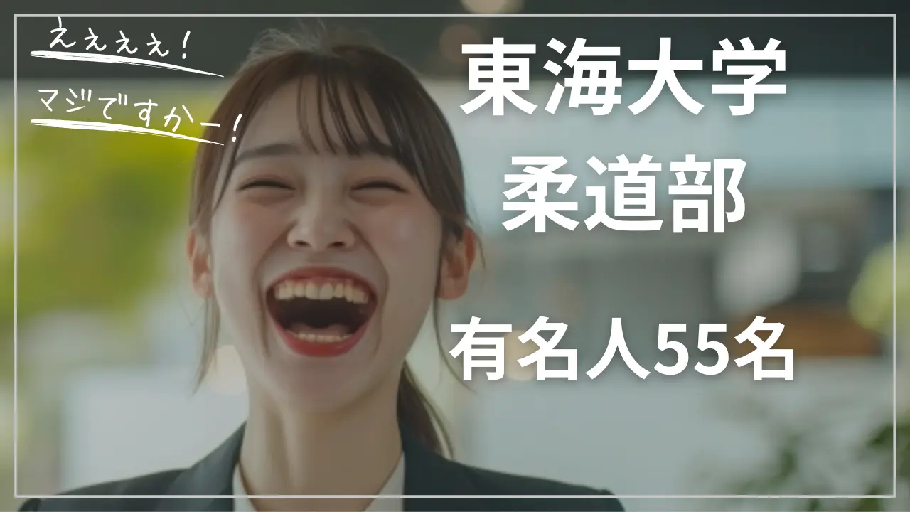 東海大学柔道部の有名人