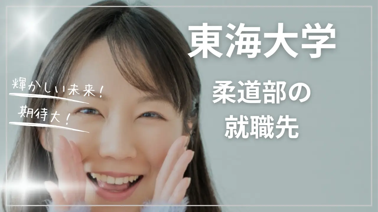 東海大学柔道部の就職先