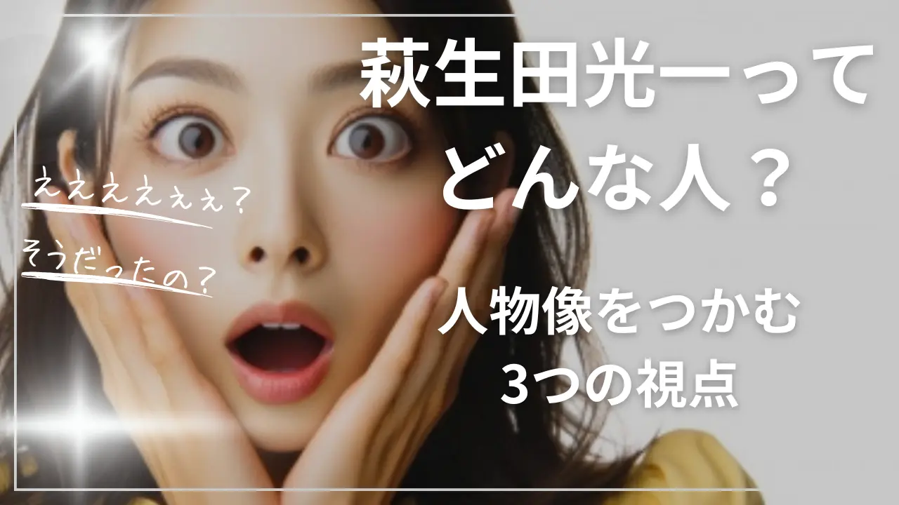 萩生田光一ってどんな人？