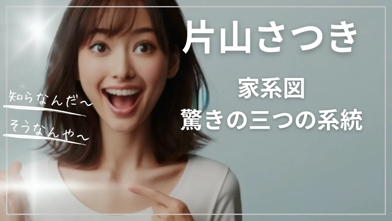 片山さつきの家系図