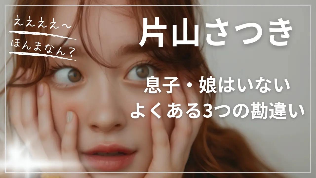 片山さつきの息子