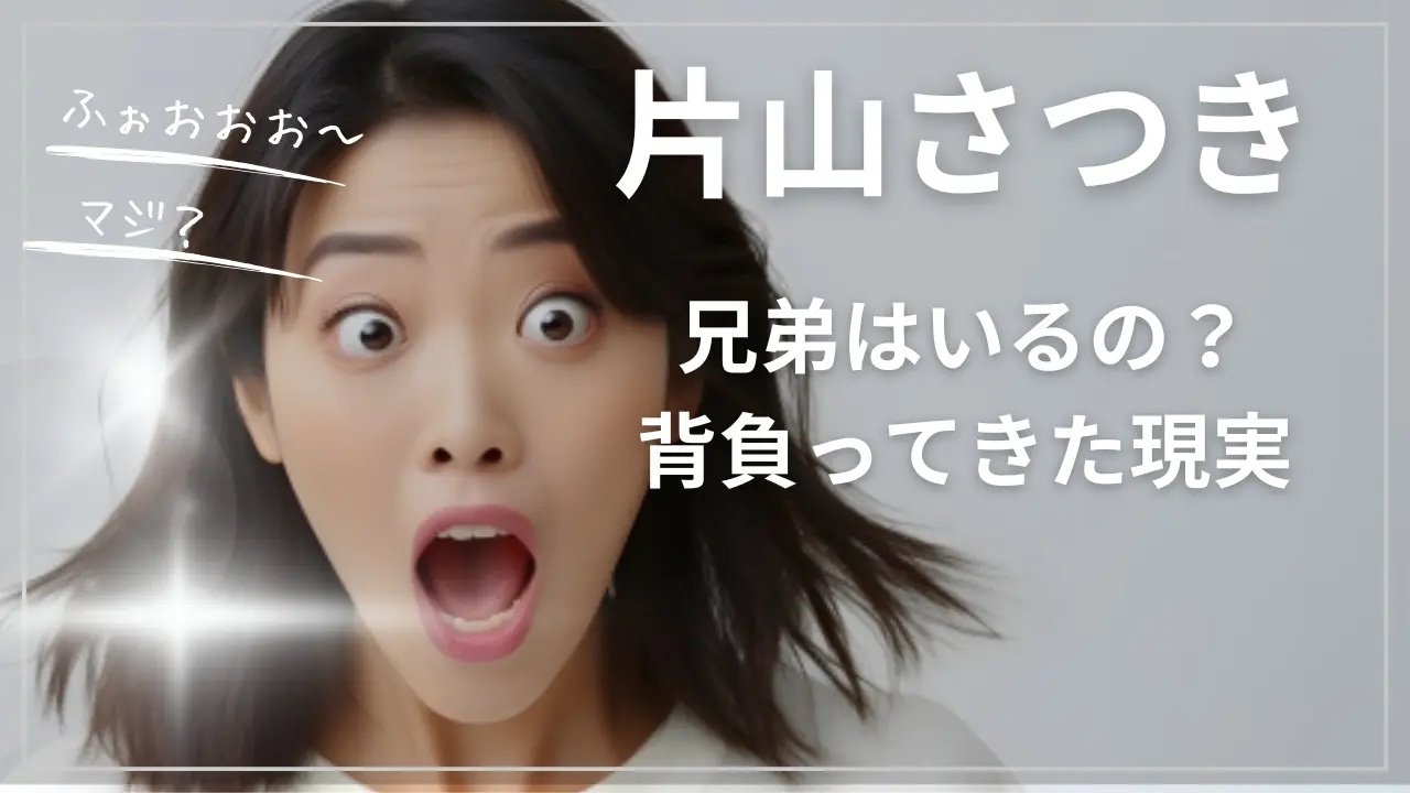 片山さつきの兄弟