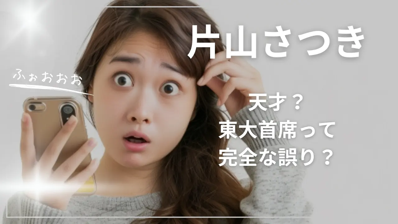 片山さつきは天才？東大首席