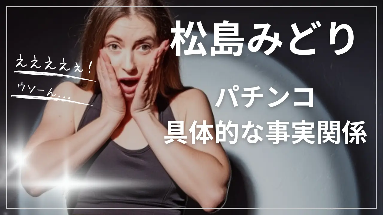 松島みどりとパチンコ