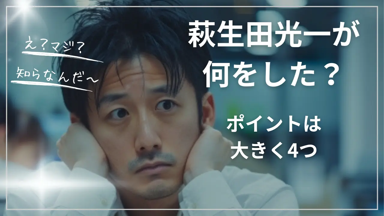 萩生田光一が何をした？