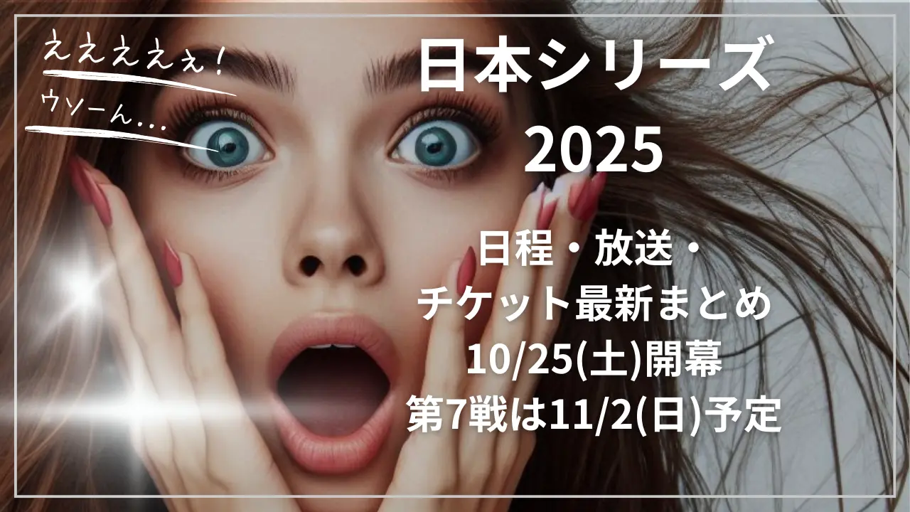 日本シリーズ2025