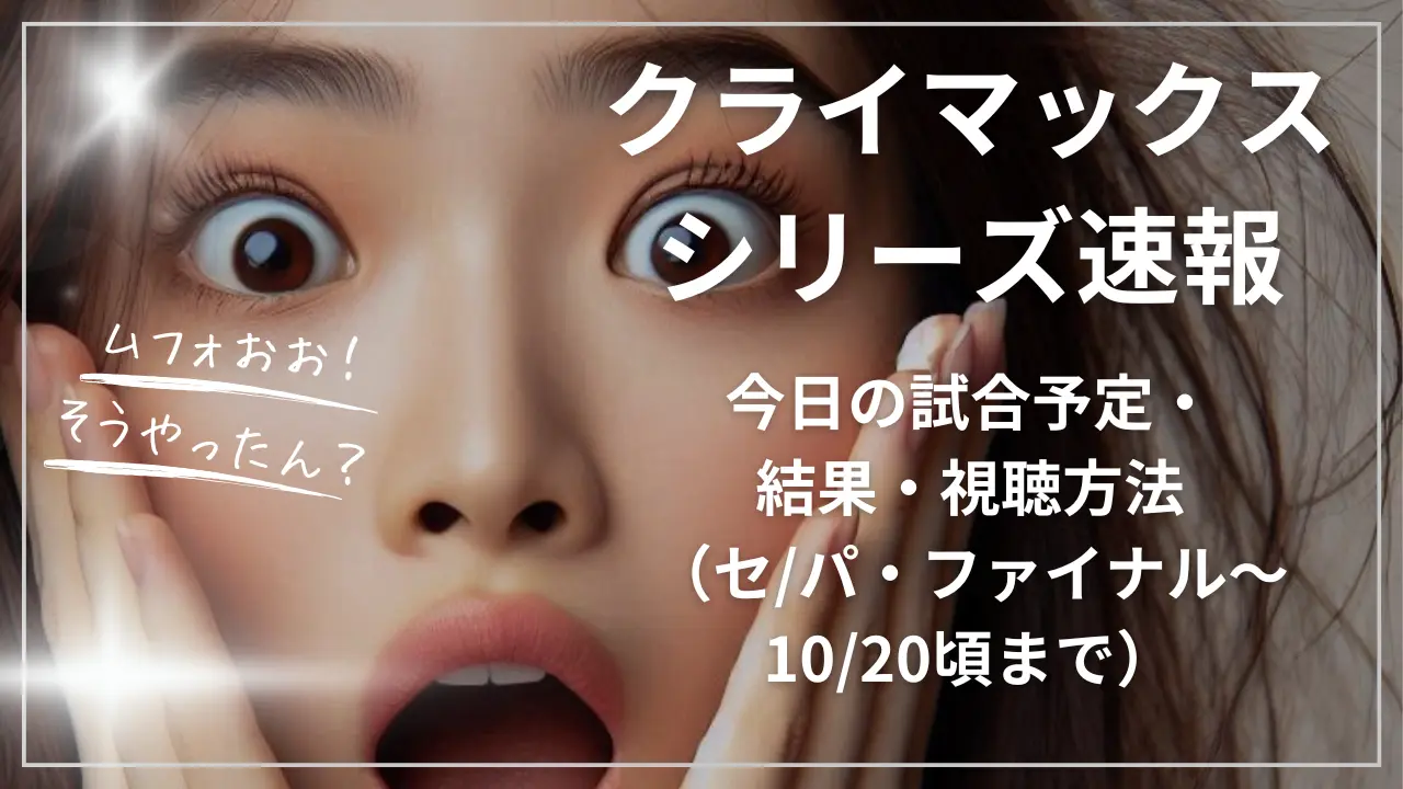 クライマックスシリーズ速報
