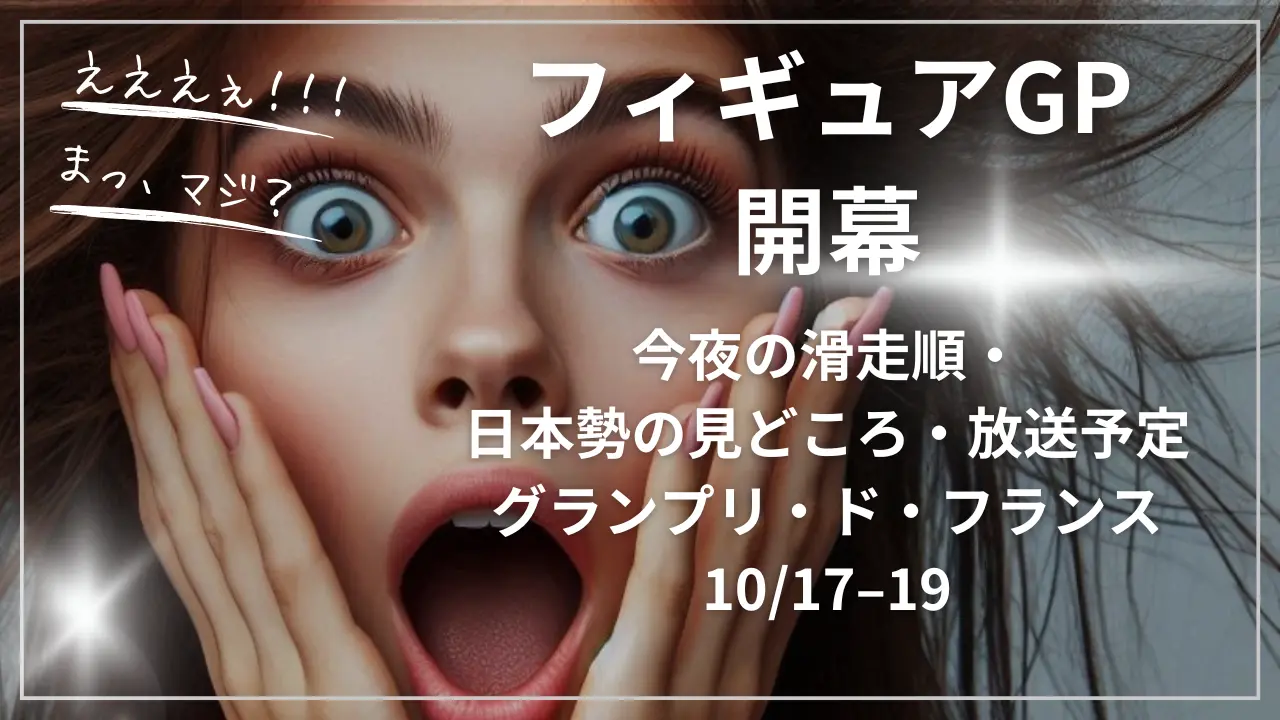 フィギュアGP開幕