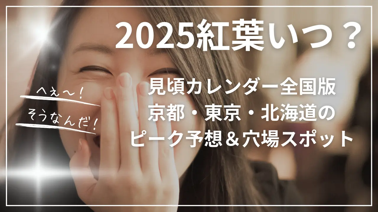 2025紅葉いつ？