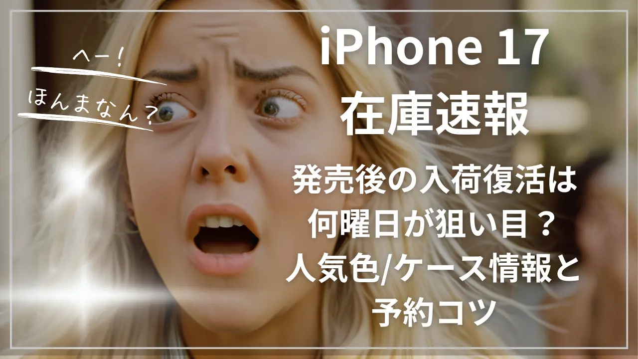 iPhone 17在庫速報