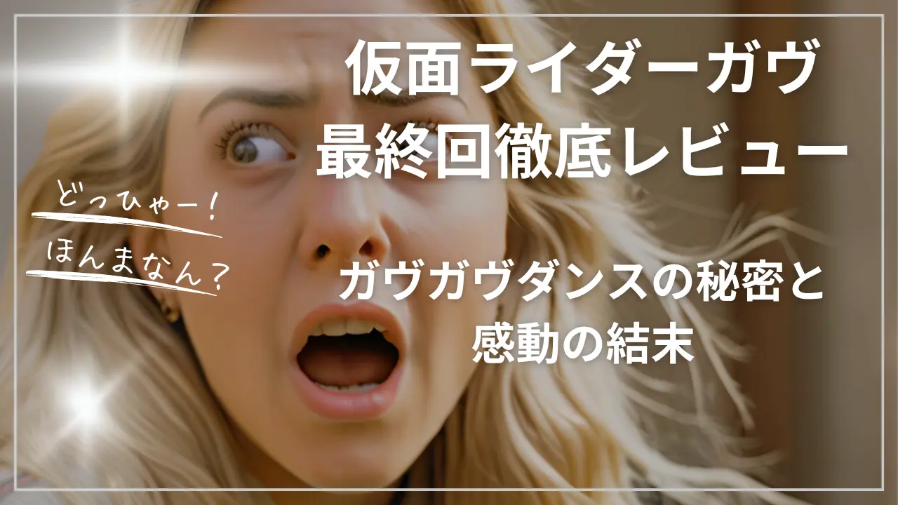 仮面ライダーガヴ最終回徹底レビュー