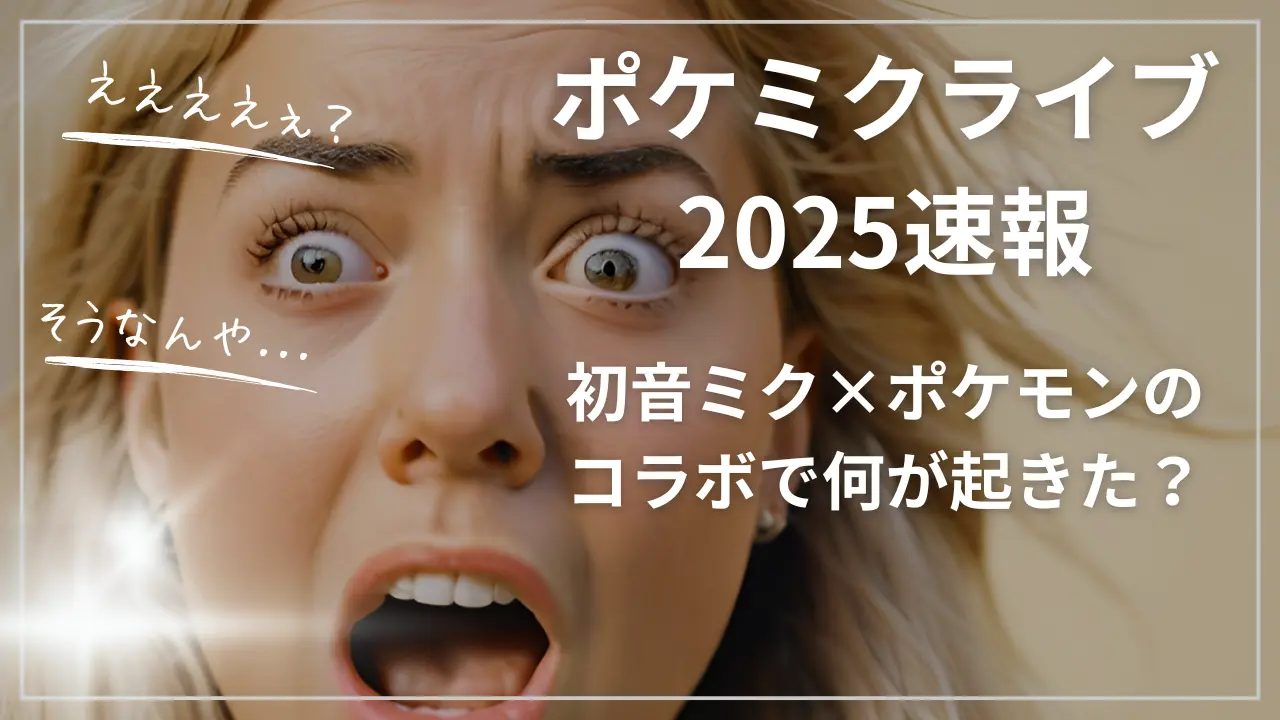 ポケミクライブ2025速報