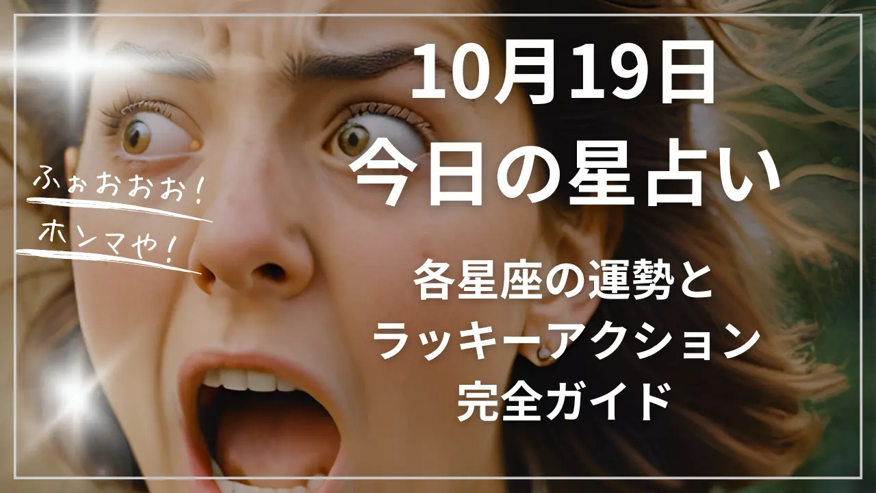 10月19日今日の星占い