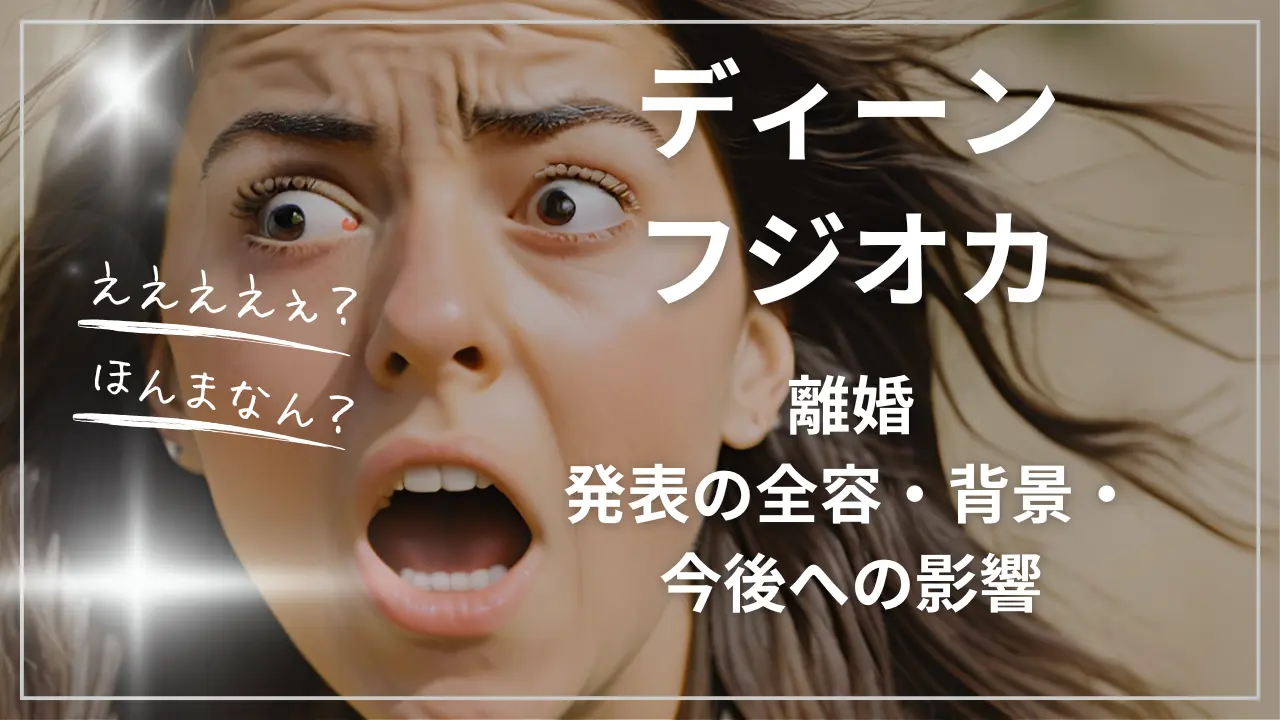 ディーン・フジオカ離婚