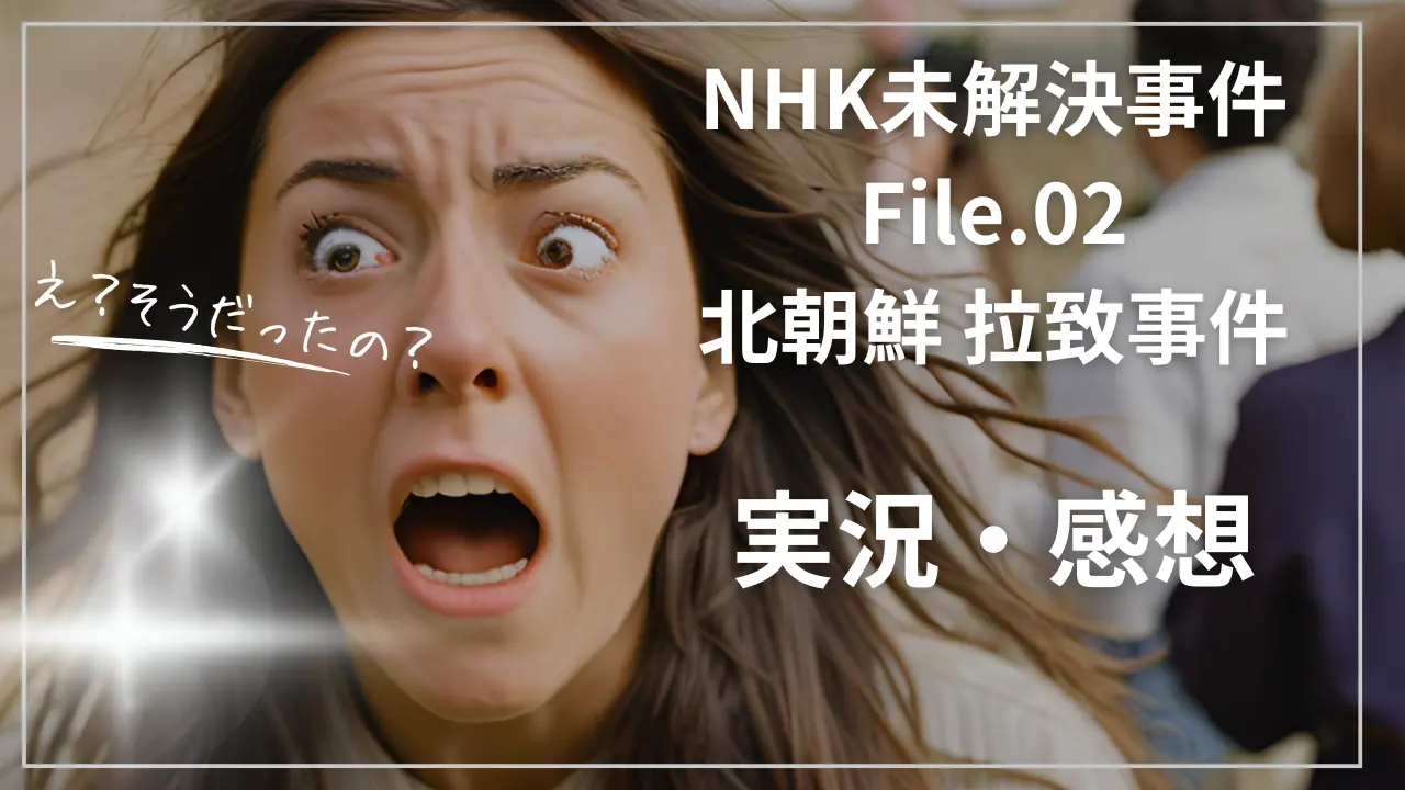 NHK「未解決事件」File.02 北朝鮮 拉致事件