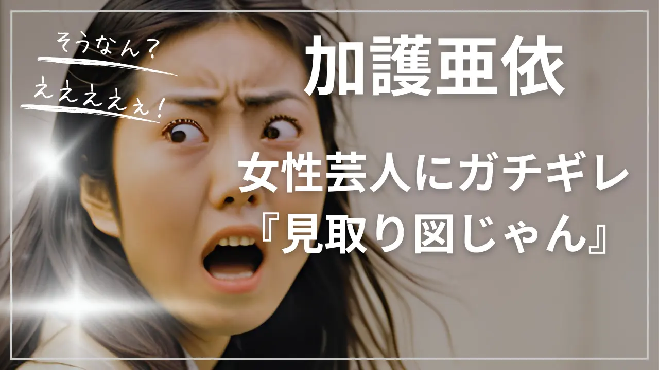加護亜依が女性芸人にガチギレは本当？『見取り図じゃん』