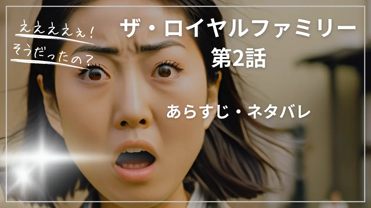 【あらすじ・ネタバレ】日曜劇場「ザ・ロイヤルファミリー」第2話