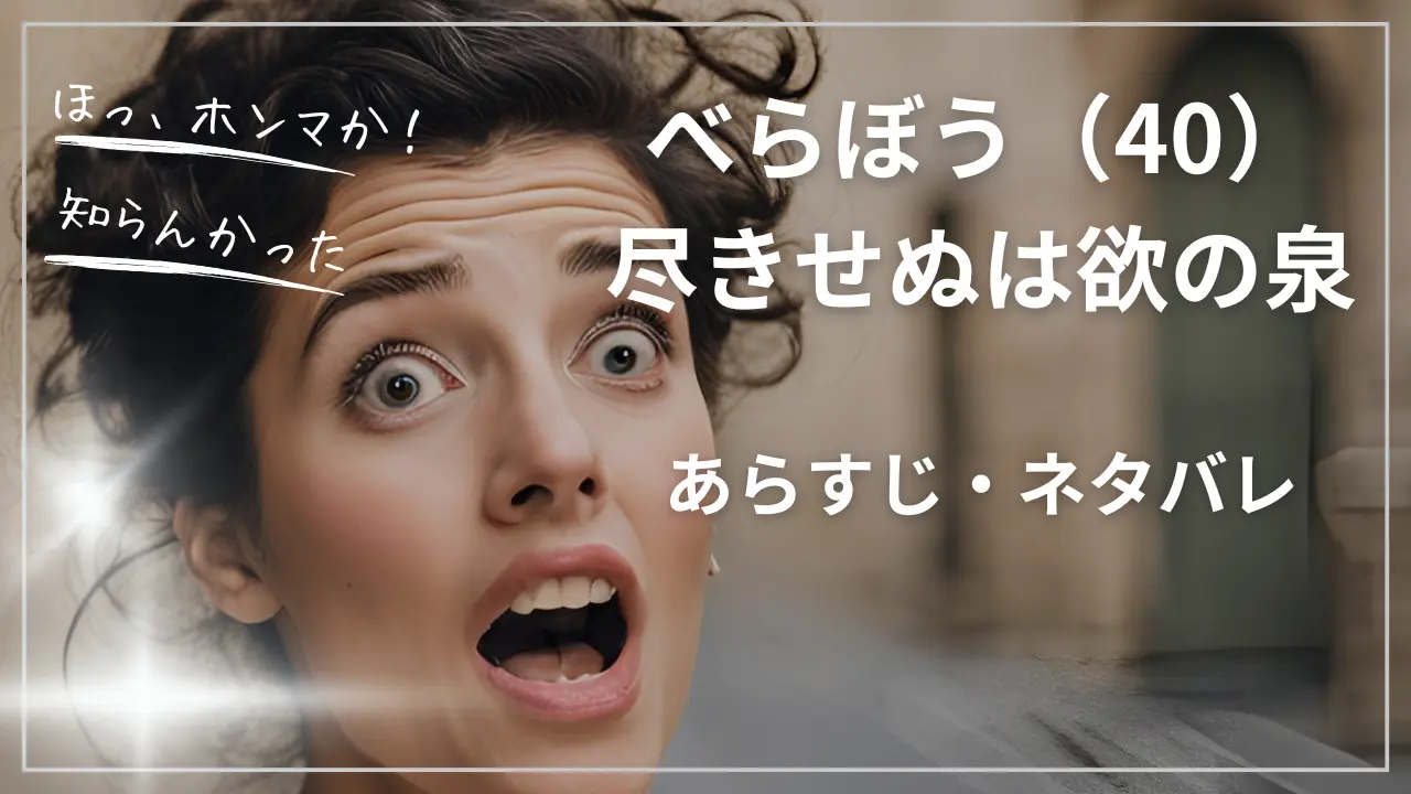 【あらすじ・ネタバレ】べらぼう（40）尽きせぬは欲の泉