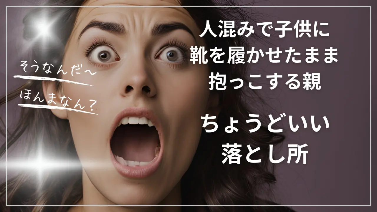 人混みで子供に靴を履かせたまま抱っこする親