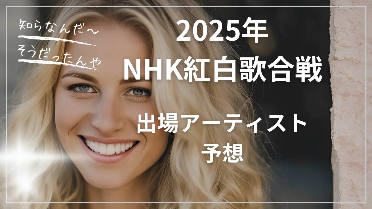 2025今年のNHK紅白歌合戦の出場アーティストを予想