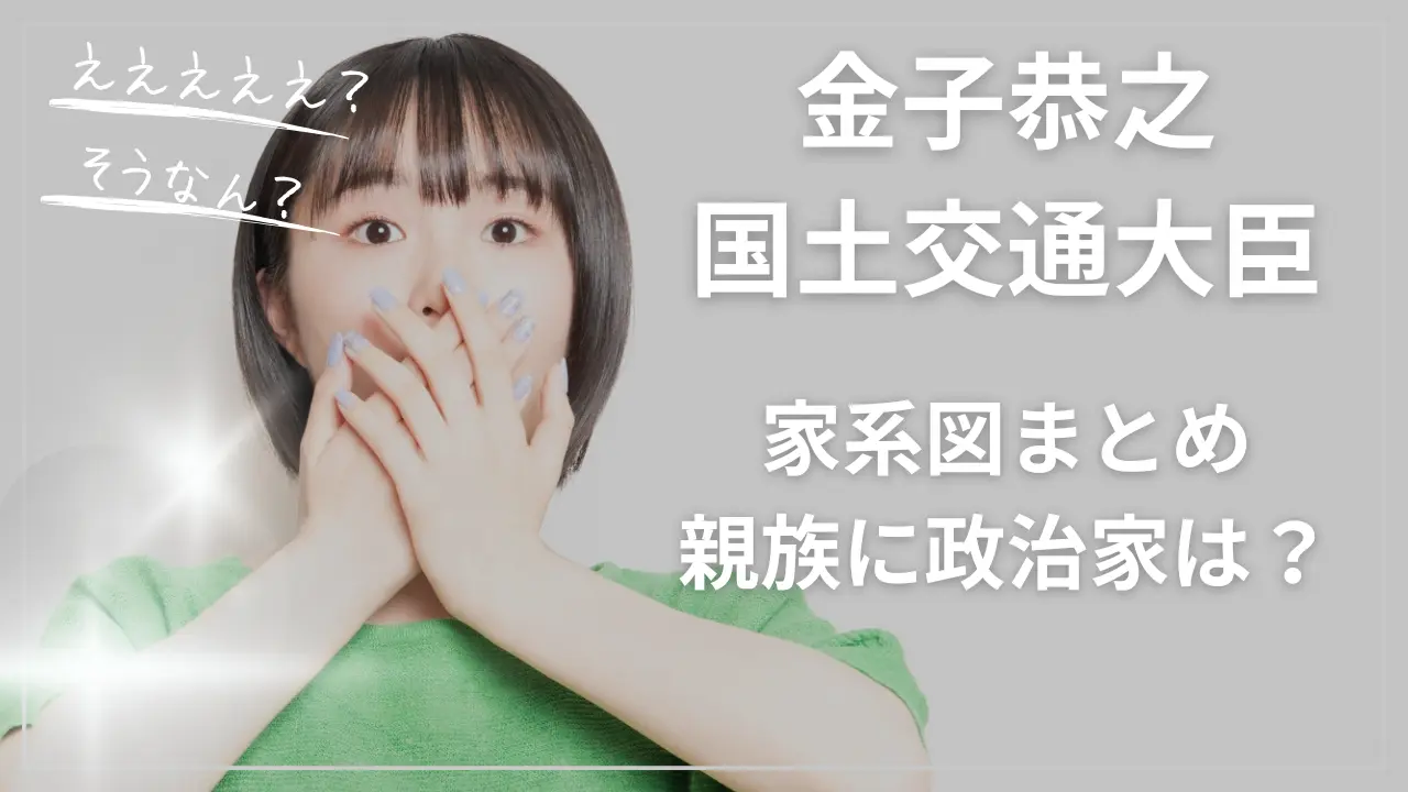金子恭之国土交通大臣の家系図