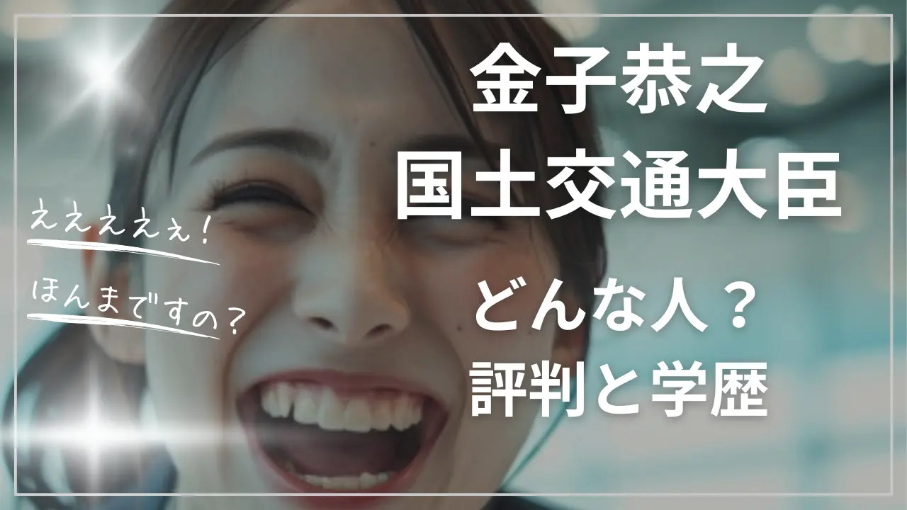 金子恭之国土交通大臣ってどんな人？評判と学歴