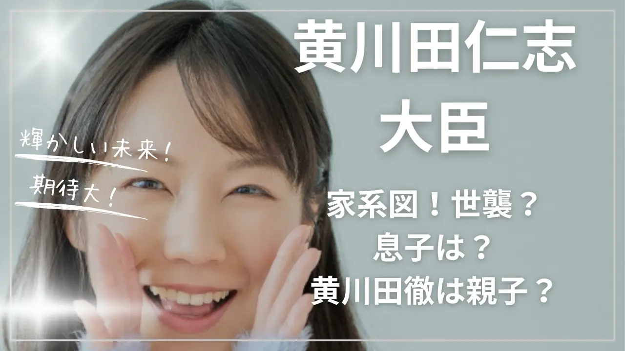 黄川田仁志大臣の家系図！世襲？息子は？黄川田徹は親子？