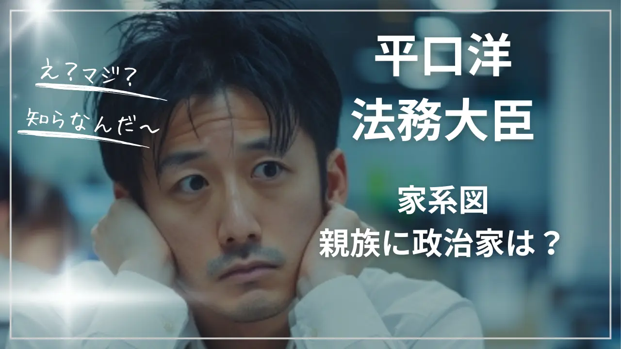 平口洋法務大臣の家系図（家族・妻・息子）