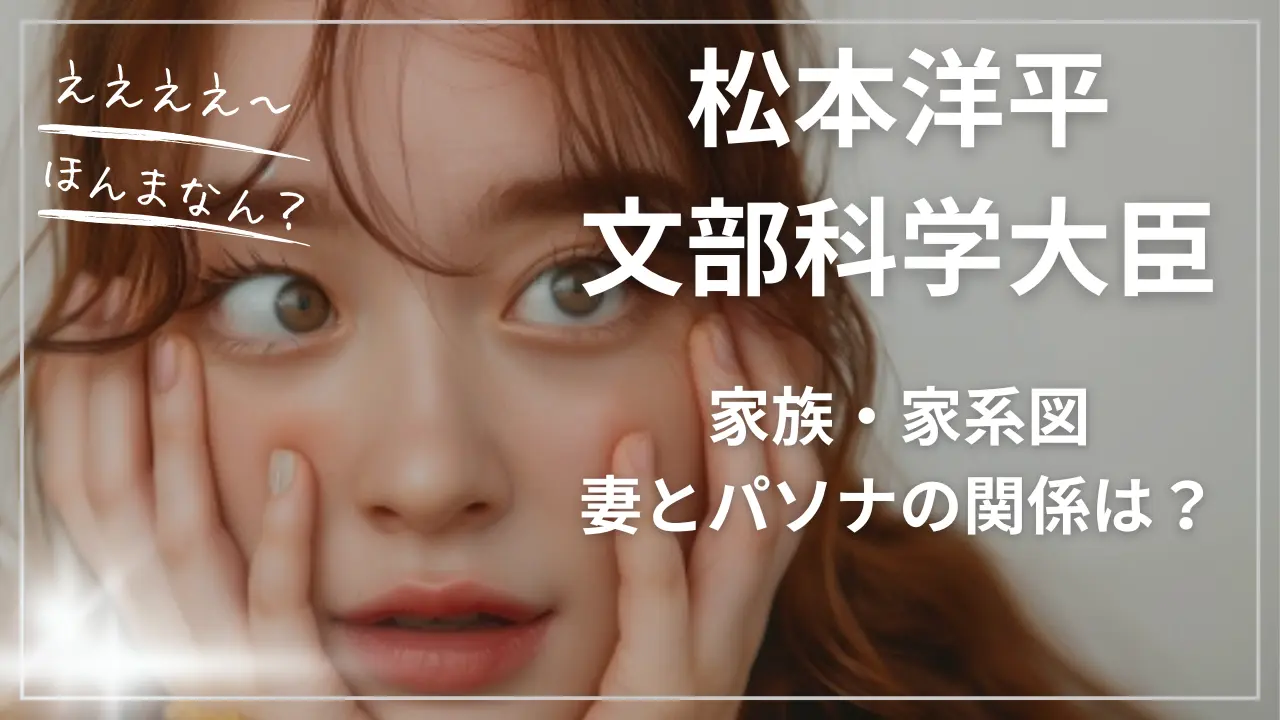 松本洋平文部科学大臣の家族家系図・妻とパソナの関係
