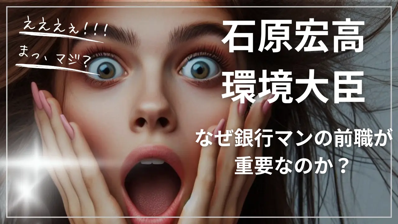 石原宏高環境大臣：なぜ銀行マンの前職
