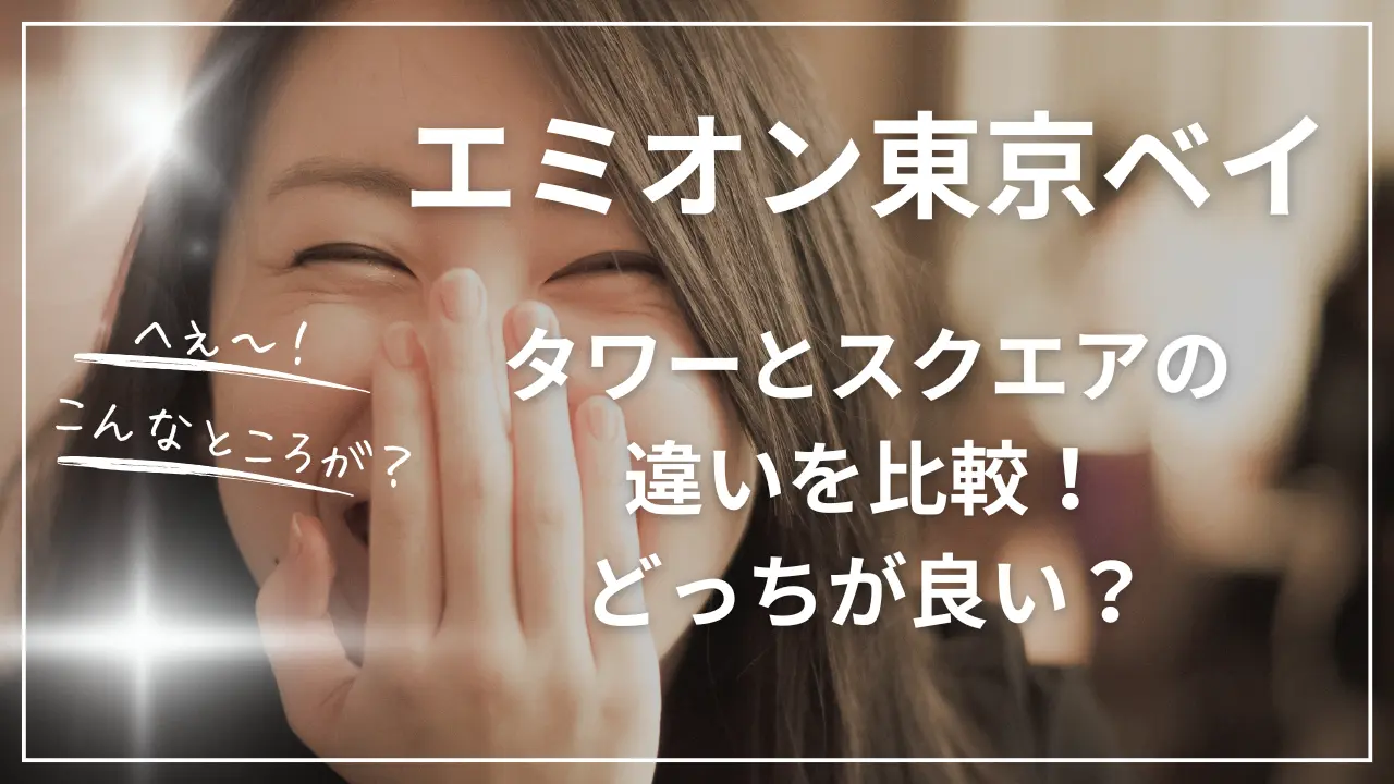 エミオン東京ベイ・タワーとスクエアの違い