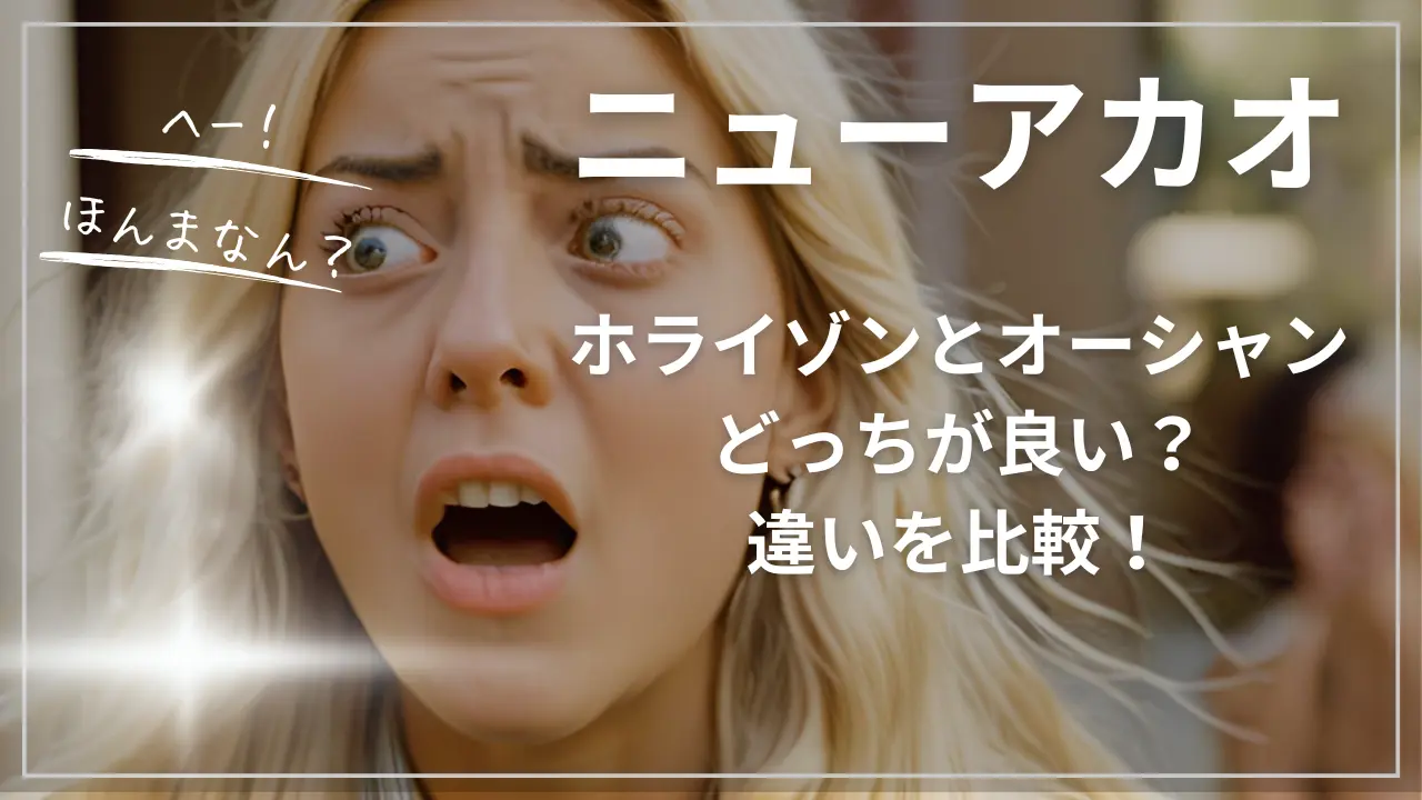 ニューアカオ・ホライゾンとオーシャンどっちが良い？違いを比較