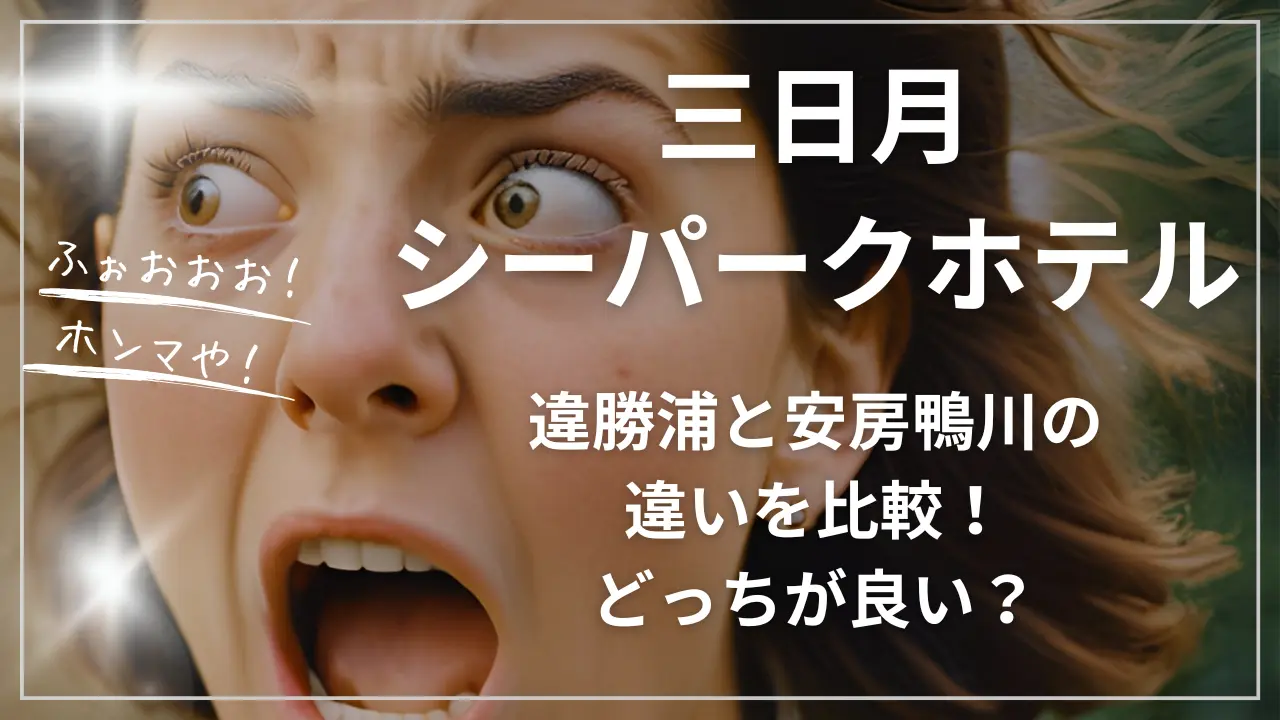 三日月シーパークホテル・勝浦と安房鴨川の違い