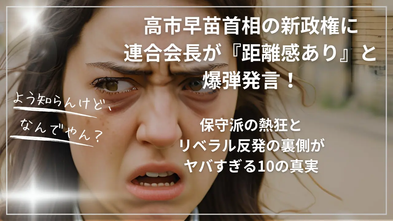 高市早苗新政権と連合