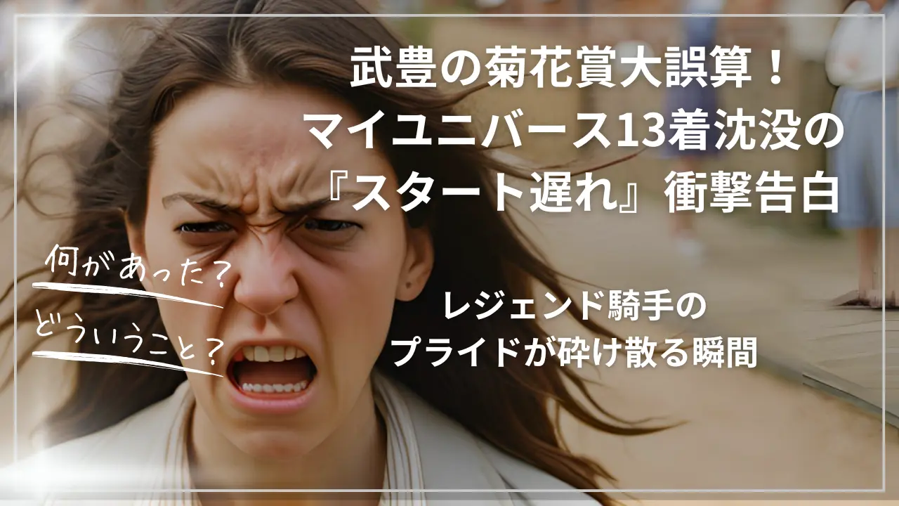武豊が菊花賞で13着